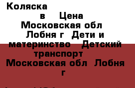 Коляска Silver Cross Sleepover Delux 2в1 › Цена ­ 5 999 - Московская обл., Лобня г. Дети и материнство » Детский транспорт   . Московская обл.,Лобня г.